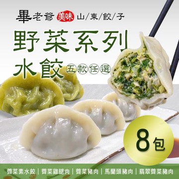 【畢老爺】野菜系列水餃 五口味任選x8包