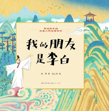 【電子書】我的朋友是李白