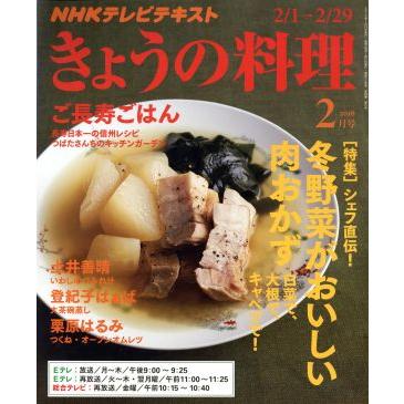 ＮＨＫテレビテキスト　きょうの料理(２月号　２０１６) 月刊誌／ＮＨＫ出版