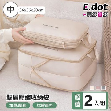 【E.dot】2入組 層衣物壓縮收納袋/收納包(中號36x26x20cm)