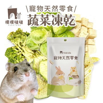 【即期特惠】噗噠食堂｜ 寵物天然凍乾零食｜花椰菜 玉米筍