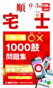 出る順宅建士一問一答○×1000肢問題集 2023年版 東京リーガルマインドＬＥＣ総合研究所宅建士試験部