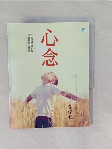 【書寶二手書T1／勵志_Y9E】心念-25堂從情緒引導學習的內在課程_李崇建