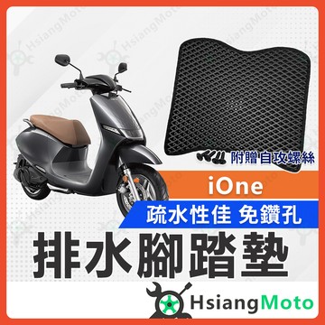 【翔好機車】iOne 腳踏墊 IONE fly 腳踏墊 iOne Air 電動車腳踏墊 機車腳踏墊 排水腳踏墊