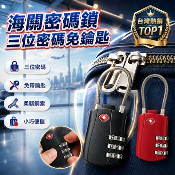 TSA海關密碼鎖🔒 行李箱鎖🧳 3位數密碼鎖🔢 背包鎖🎒 置物櫃鎖🔐 旅行掛鎖 行李鎖 拉鍊鎖