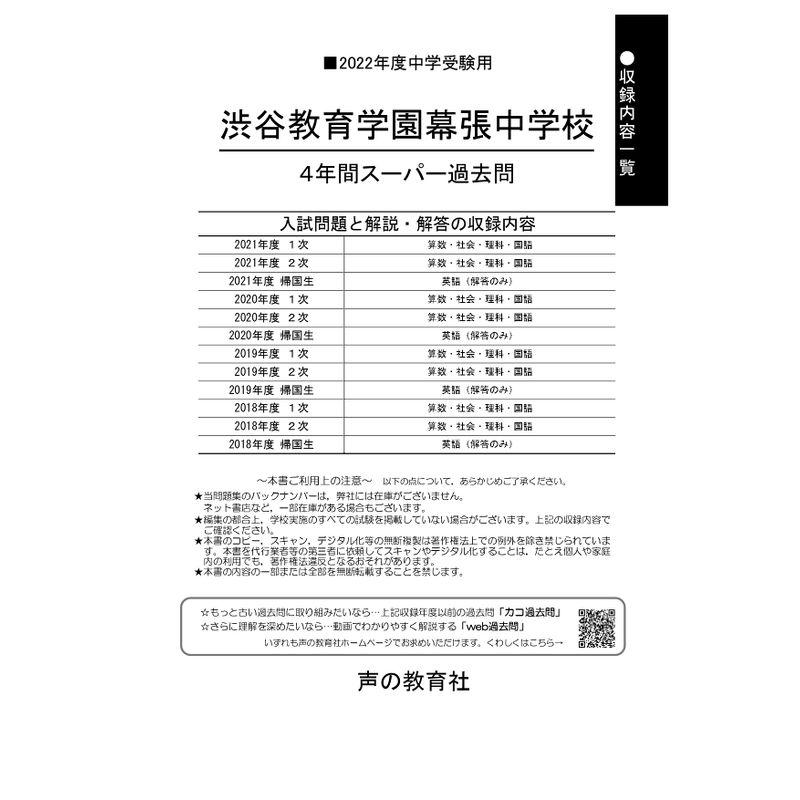 354渋谷教育学園幕張中学校 2022年度用 4年間スーパー過去問