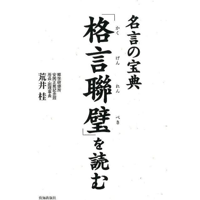 格言聯璧 を読む 名言の宝典 荒井桂