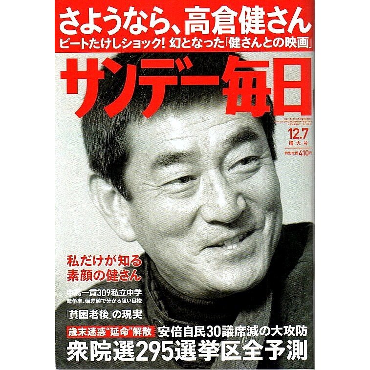 サンデー毎日 2014年12月7日増大号 ―さようなら、高倉健さん