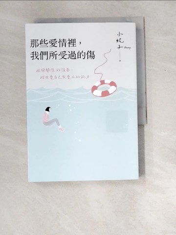 【書寶二手書T6／兩性關係_XEU】那些愛情裡，我們所受過的傷：避開關係的誤區，找回愛自己與愛人的能力_小妮子（Anny）
