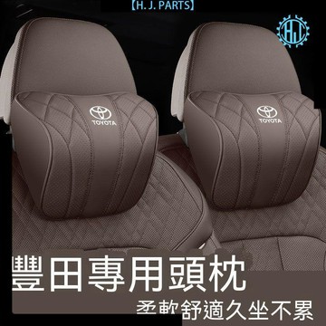 【臺灣出貨】豐田頭枕腰靠汽車靠枕卡羅凱美瑞威蘭達RAV4亞洲龍奕澤車用護頸枕