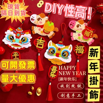 🚚桃園出貨⚡可開發票🔥DIY馬年醒獅掛飾 新年手作材料包 馬年DIY 佈置 春聯 黏貼掛件 手工材料 不織布 免裁剪