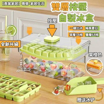 【68格🧊】雙層按壓製冰盒 送冰鏟 冰塊盒 冰塊模具 製冰冰塊盒 製冰盒模具 制冰盒 透明冰盒 矽膠冰塊盒 冰塊模具矽膠