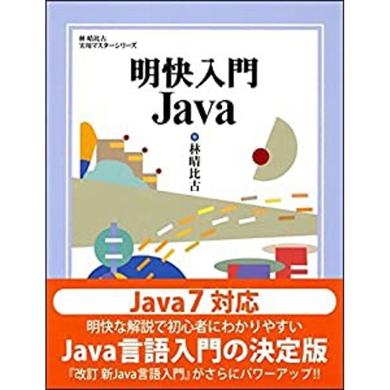 [A01330875]明快入門 Java (林晴比古実用マスターシリーズ)