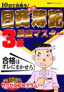  １０日で合格る！日商簿記３級最速マスター 最速マスターシリーズ／東京リーガルマインドＬＥＣ総合研究所日商簿記試験部