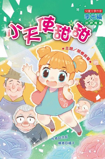 【電子書】小天使甜甜：關懷長輩