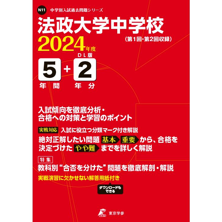 翌日発送・法政大学中学校 ２０２４年度