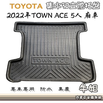 高雄門市 TOYOTA 豐田 2022年 TOWN ACE 5人 廂車 托盤 3D立體邊 防水 防塵 專車專用 COW