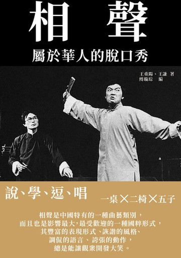 【電子書】相聲：屬於華人的脫口秀──說、學、逗、唱