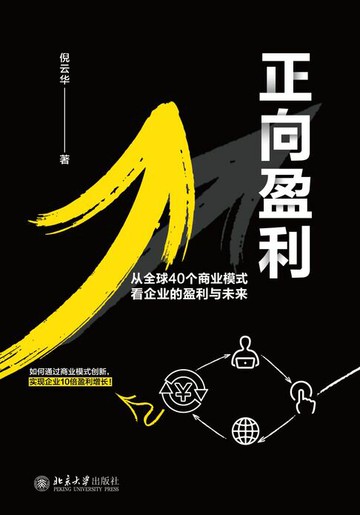 【電子書】正向盈利：从全球40个商业模式看企业的盈利与未来