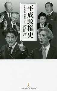 平成政権史 芹川洋一