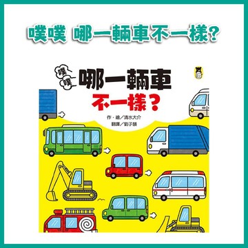[手上拿書] 噗噗：哪一輛車不一樣？ 小熊 培養觀察力 專注力 認知力 觀察力 專注力 形狀概念 表達能力 汽車