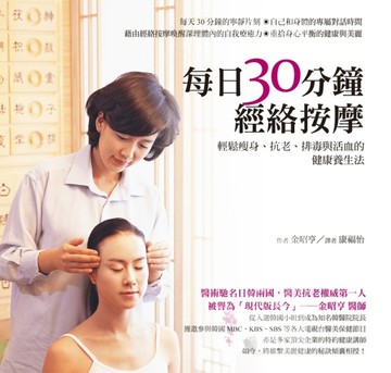 每日30分鐘經絡按摩：輕鬆瘦身、抗老、排毒與活血的健康養生法[二手書_良好]