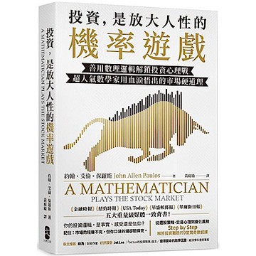 投資，是放大人性的機率遊戲【城邦讀書花園】