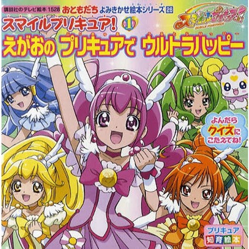 スマイルプリキュア - コミック・アニメ