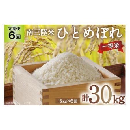 ふるさと納税 お米 定期便 6回 気仙沼産 南三陸米ひとめぼれ 精米 5kg 総計30kg [気仙沼市物産振興協会 宮城県 気仙沼市 20562753] 宮城県気仙沼市