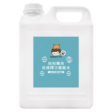 BUBUPETTO 狗狗愛家用 免稀釋次氯酸水 寵物專用 環境清潔/餐碗清潔/玩具清潔  2L  1瓶