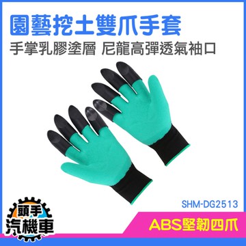 農用手套 園藝手套 工作手套 拔草工具 農夫手套 防護手套 爪子手套 SHM-DG2513 帶爪手套 止滑手套