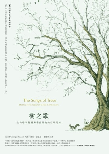樹之歌：生物學家對宇宙萬物的哲學思索[二手書_良好]