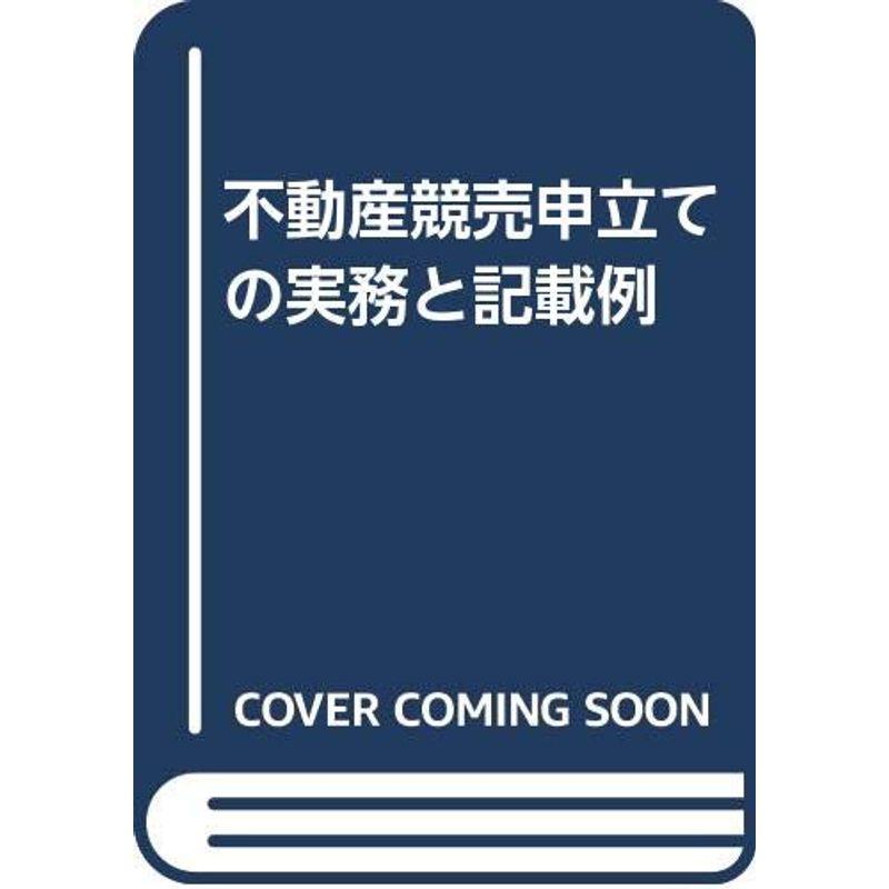 不動産競売申立ての実務と記載例