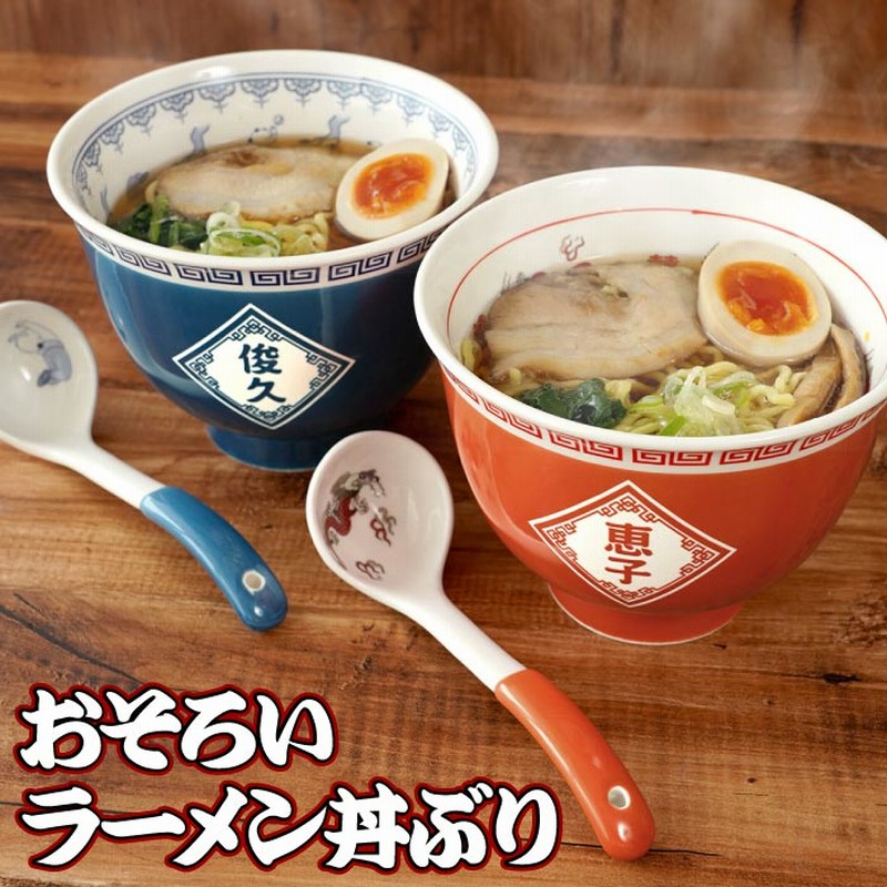 どんぶり 食器 おしゃれ 名入れ 名前入り プレゼント ギフト ラーメン