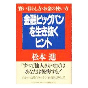 金融ビッグバンを生き抜くヒント／松本進（金融）