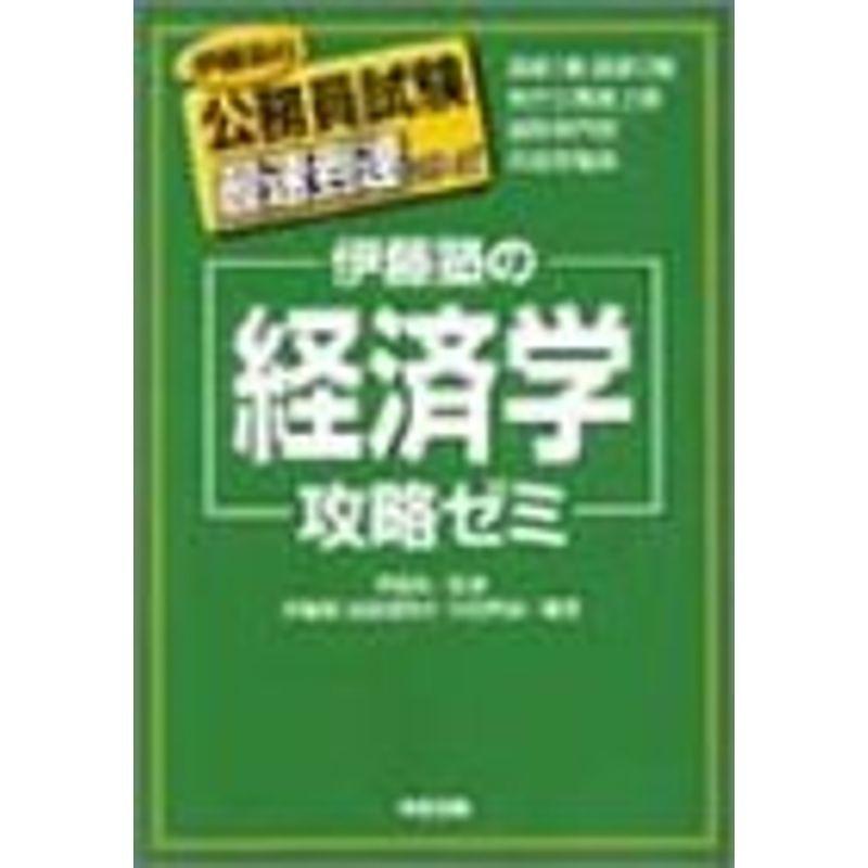 伊藤塾の「経済学」攻略ゼミ (伊藤真の公務員試験最速到達シリーズ)