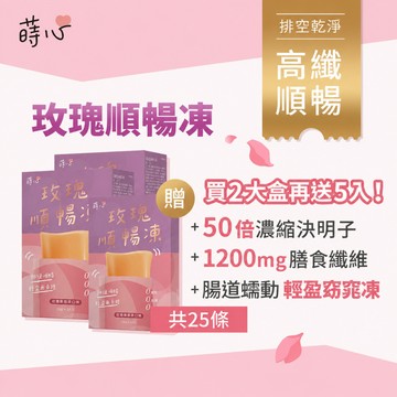 蒔心 玫瑰順暢凍 (10入/盒)【25條超值組】新品上市/排便順暢/膳食纖維/玫瑰/康普茶/決明子/半乳寡糖 官方旗艦店