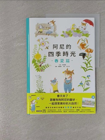 【書寶二手書T8／醫療_Y99】阿尼的四季時光：春夏篇_秋草愛, 蘇懿禎