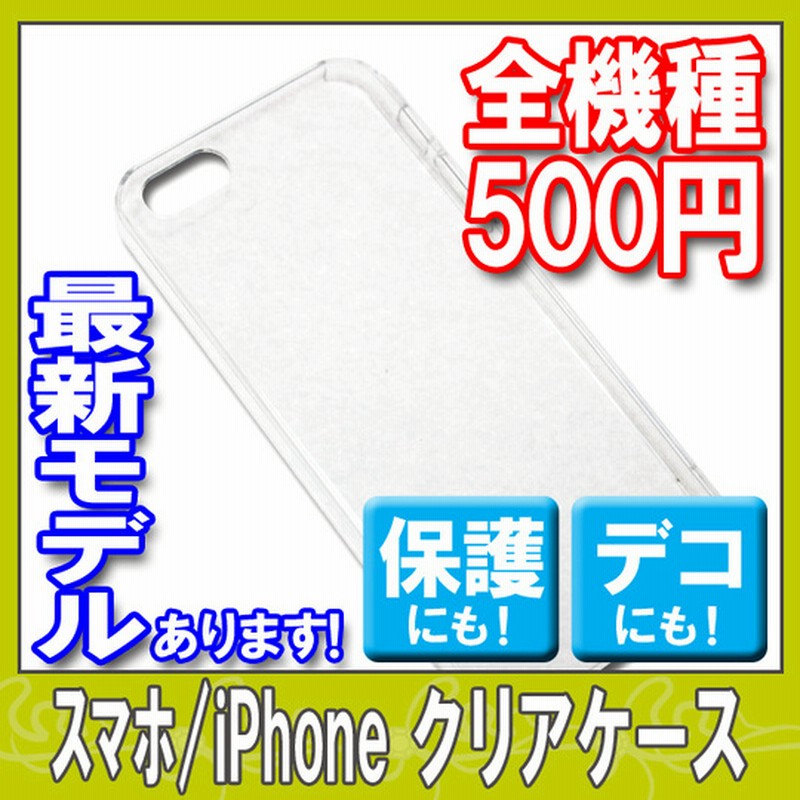 デコ素材 スマホ Iphoneクリアケース 最新機種入荷 Galaxy S6 Sc 05g Arrows Nx F 02g 通販 Lineポイント最大5 0 Get Lineショッピング