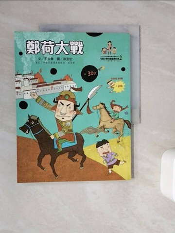 【書寶二手書T3／兒童文學_Z3F】鄭荷大戰_王文華