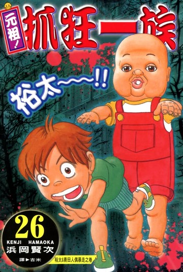 【電子書】元祖!抓狂一族 (26)
