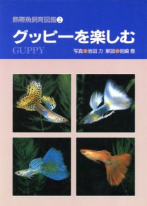  グッピーを楽しむ 熱帯魚飼育図鑑２／池田力,岩崎登