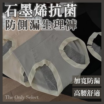 TheOnly【生理褲】隔日到貨💗加寬防側漏！石墨烯抗菌生理褲 ♡均碼 高腰內褲 經期內褲 防漏 防側漏 大姨媽衛生褲