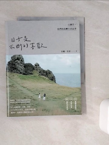 【書寶二手書T3／攝影_WJ7】日子是不斷的喜歡：12個月，我們的島嶼生活記事_食癮，拾影