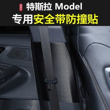 適用於特斯拉model Y內飾改裝飾中B柱防踢墊安全帶防撞貼配  用品🔧免運