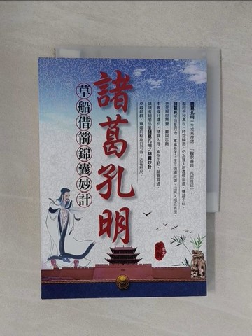 【書寶二手書T1／軍事_YF1】諸葛孔明草船借箭．錦囊妙計_高群