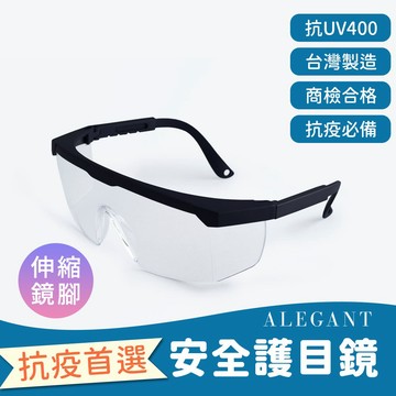 霧黑框架帥氣設計/加大鏡片伸縮鏡腳安全護目眼鏡/防護/全罩式/外掛/防風眼鏡/護眼首選/防飛沫/防灰塵│ALEGANT