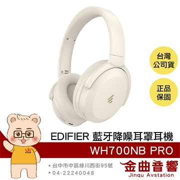 EDIFIER 漫步者 WH700NB PRO 白色 可折疊 遊戲模式 藍牙 降噪 耳罩式 耳機 | 金曲音響