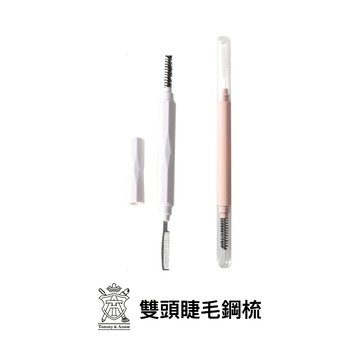 Tommy&Anson雙頭睫毛鋼梳/不銹鋼刷頭/科技尼龍毛/睫毛鋼梳/眉刷