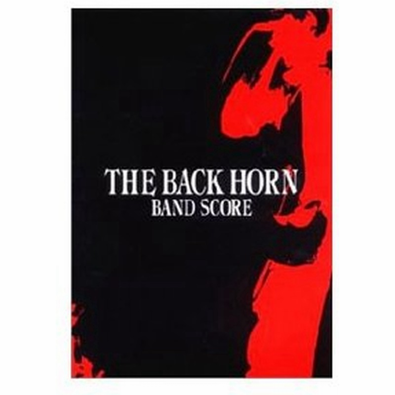 ザ バックホーン バンド スコア ｔｈｅ ｂａｃｋ ｈｏｒｎ 監修 通販 Lineポイント最大0 5 Get Lineショッピング